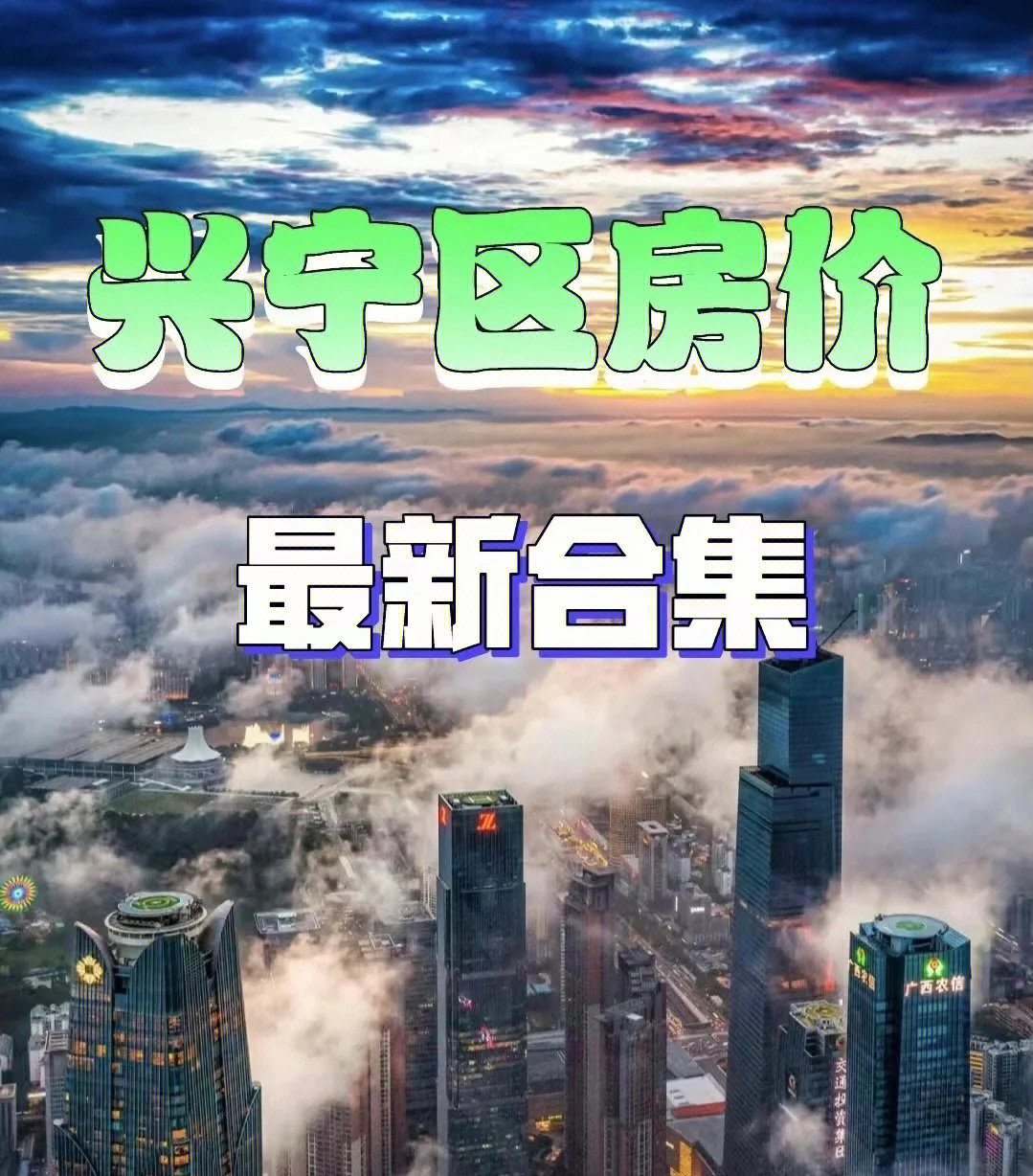 兴宁最新楼盘房价概览